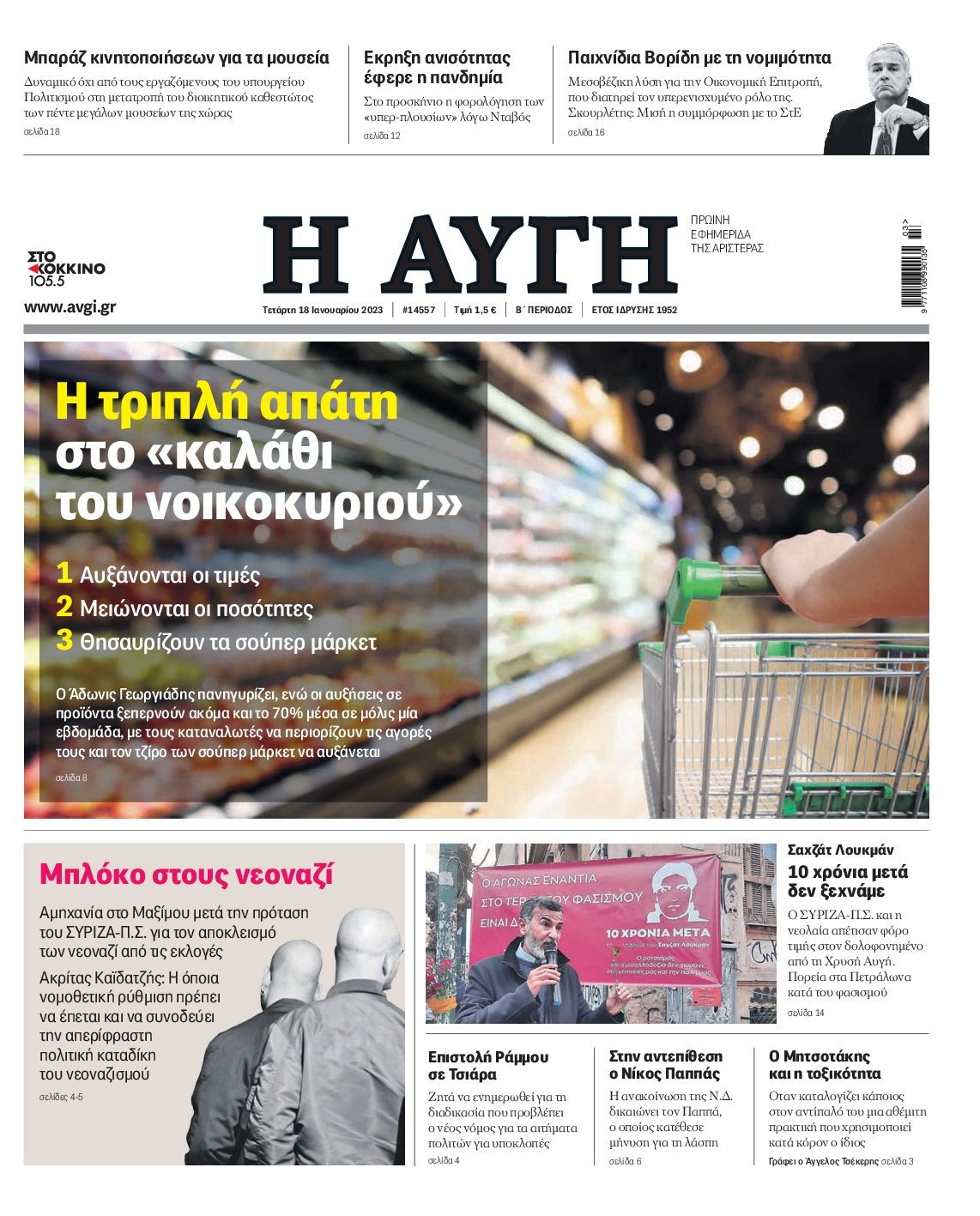 Εξώφυλο εφημερίδας ΑΥΓΗ 2023-01-18