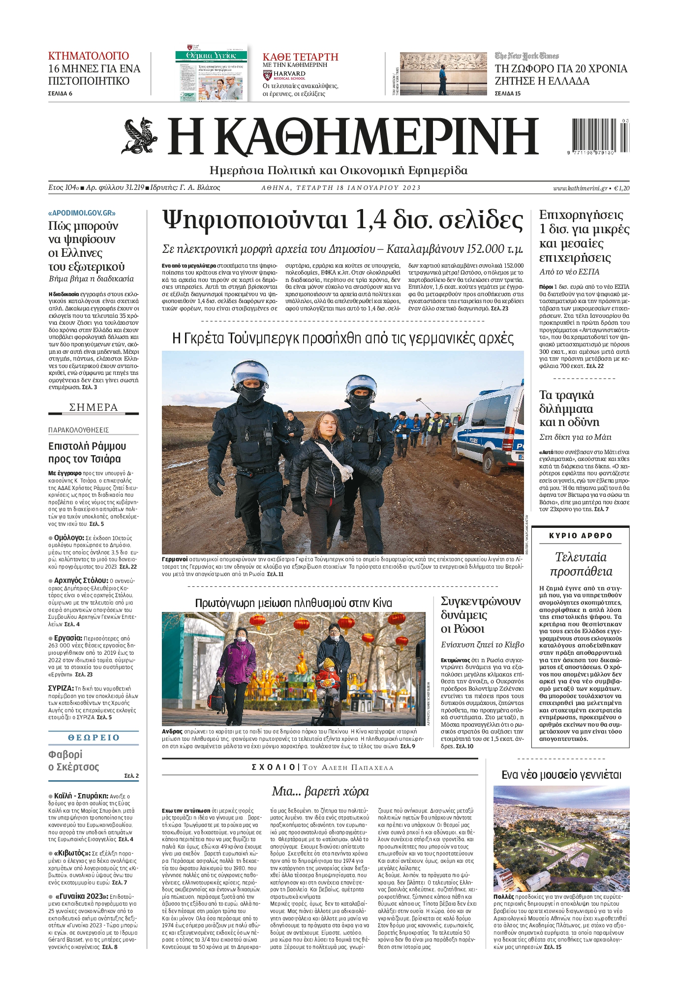 Εξώφυλο εφημερίδας ΚΑΘΗΜΕΡΙΝΗ 2023-01-18