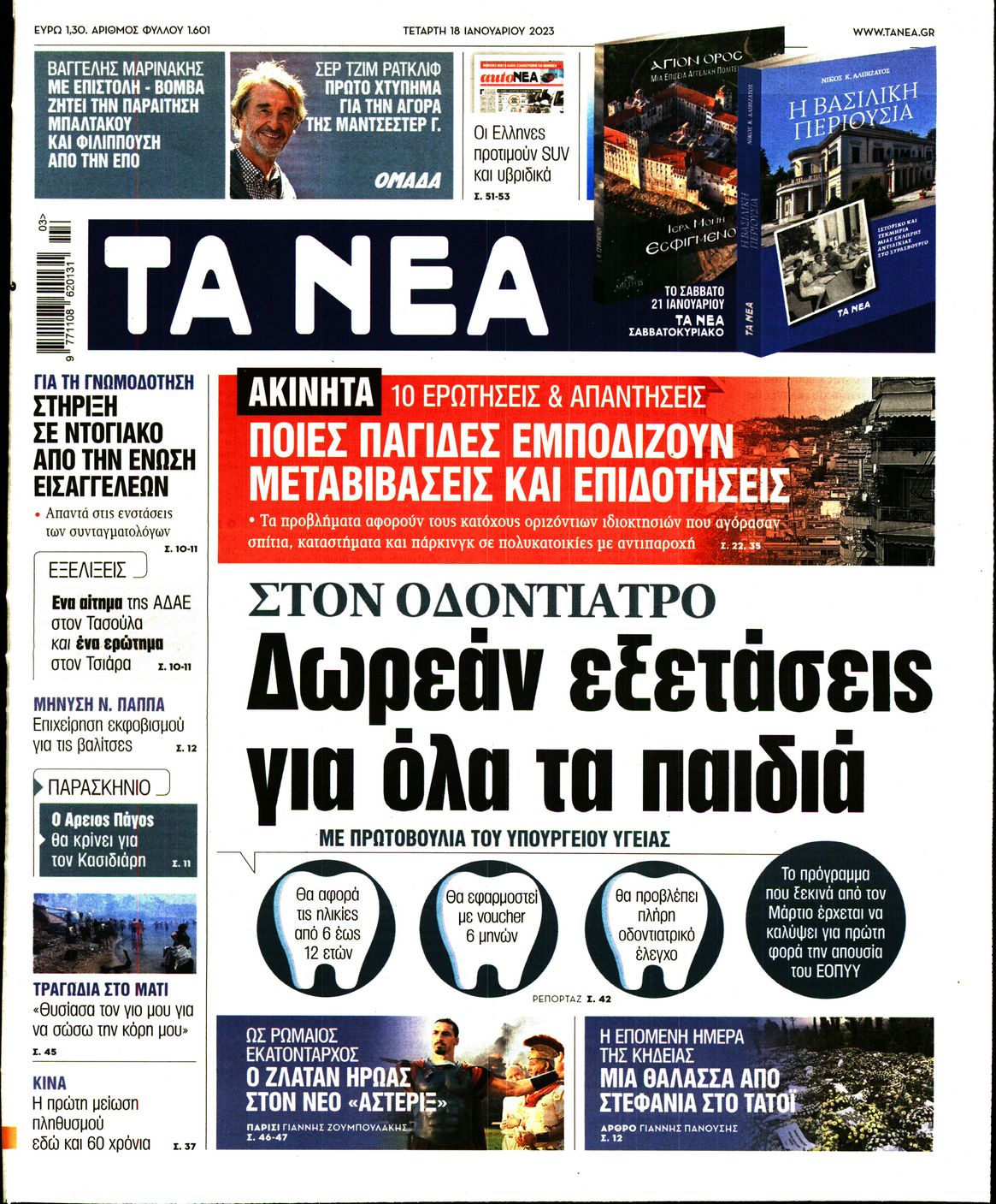 Εξώφυλο εφημερίδας ΤΑ ΝΕΑ 2023-01-18
