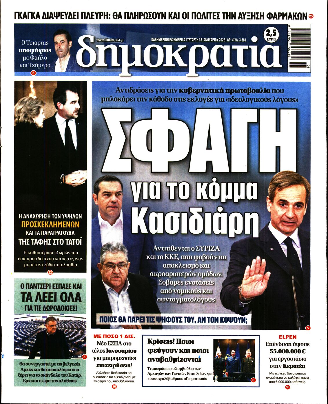 Εξώφυλο εφημερίδας ΔΗΜΟΚΡΑΤΙΑ 2023-01-18