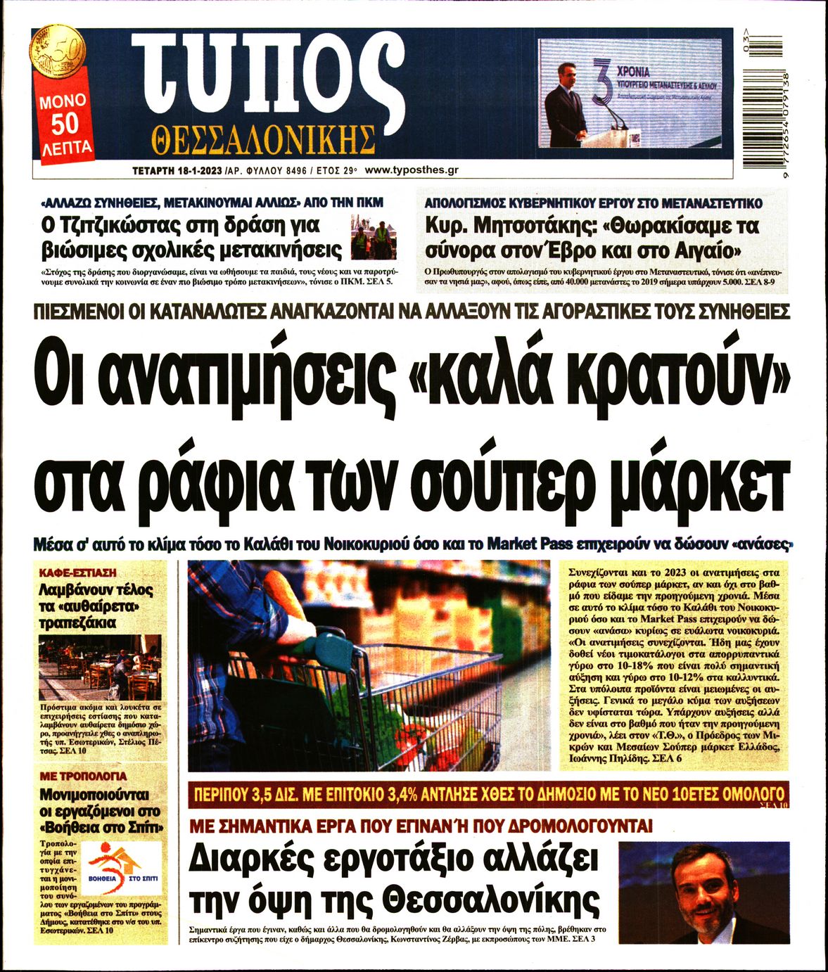Εξώφυλο εφημερίδας ΤΥΠΟΣ ΘΕΣ/ΝΙΚΗΣ 2023-01-18