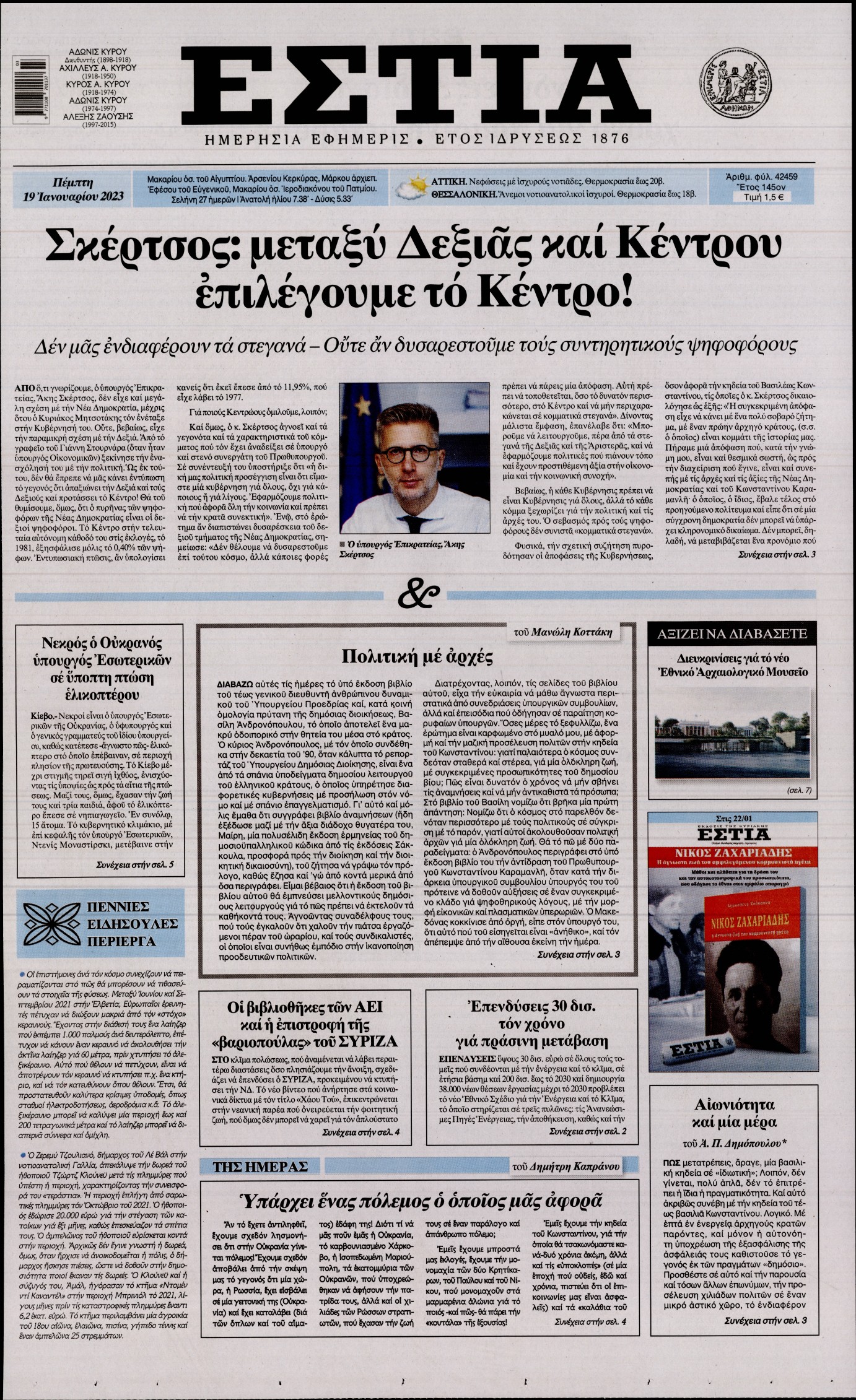 Εξώφυλο εφημερίδας ΕΣΤΙΑ 2023-01-19