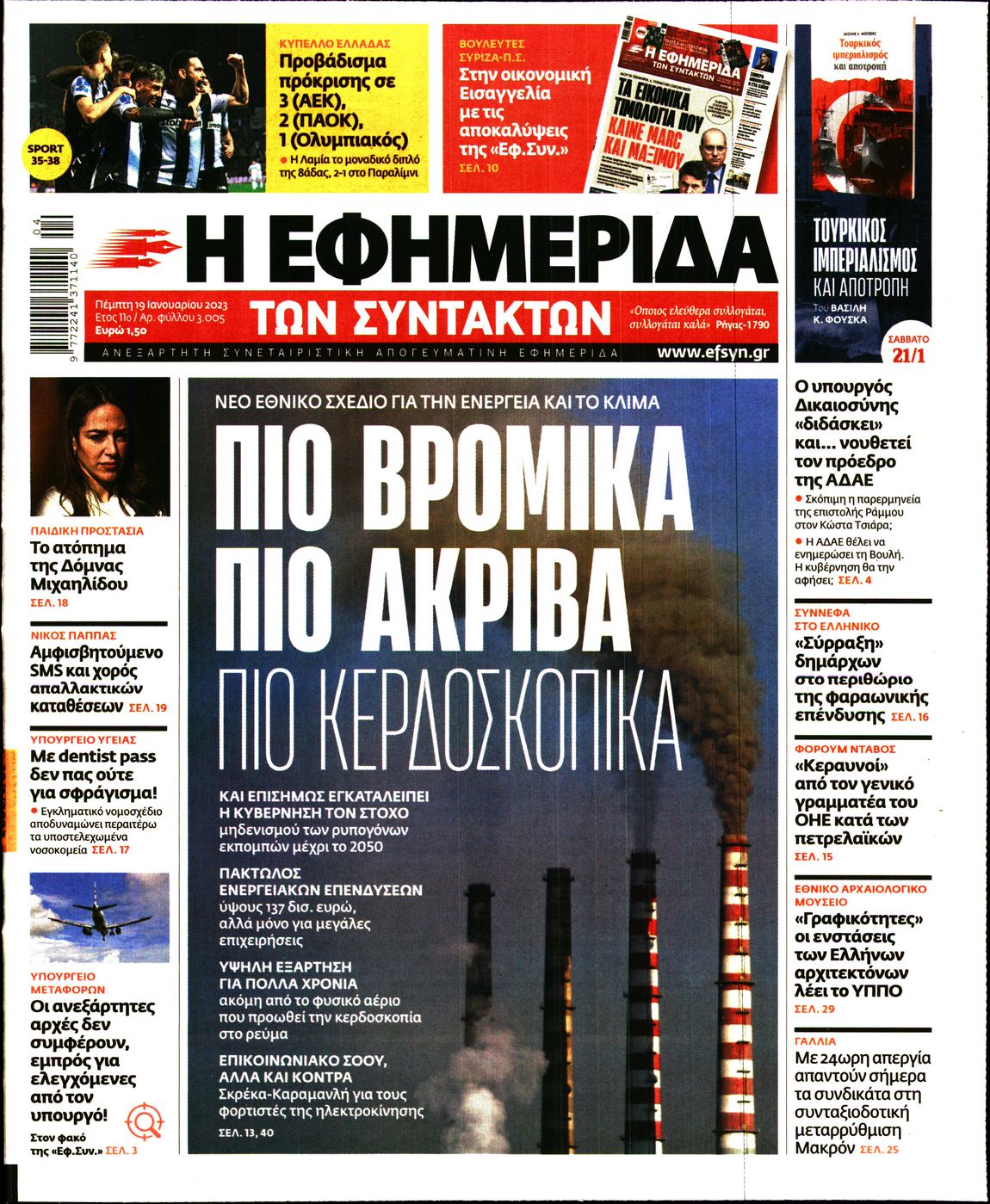 Εξώφυλο εφημερίδας ΤΩΝ ΣΥΝΤΑΚΤΩΝ 2023-01-19