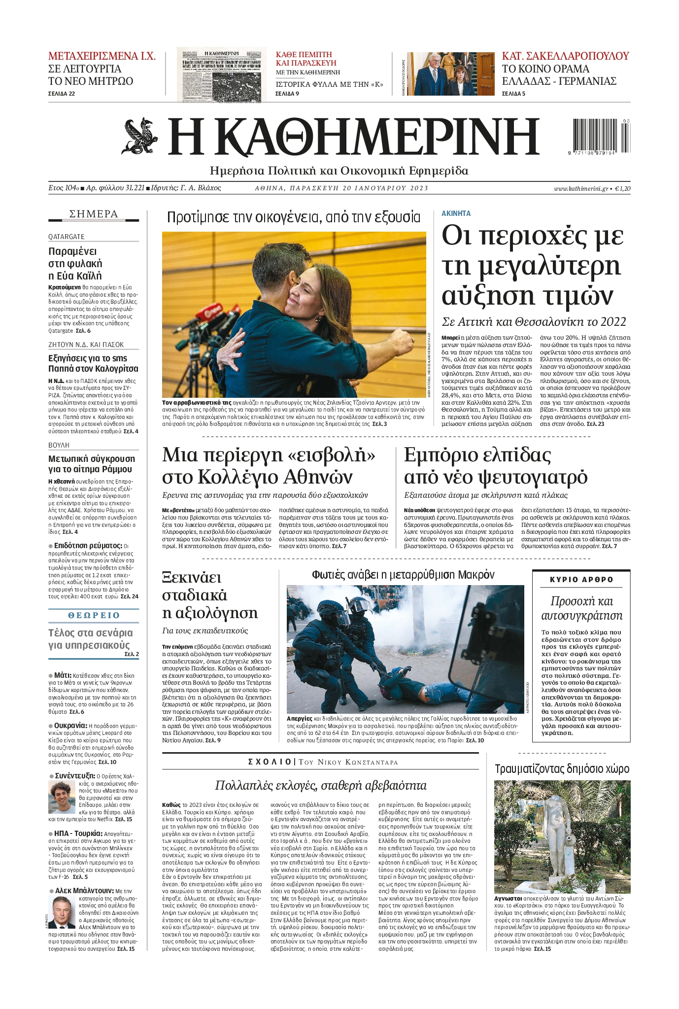 Εξώφυλο εφημερίδας ΚΑΘΗΜΕΡΙΝΗ 2023-01-20
