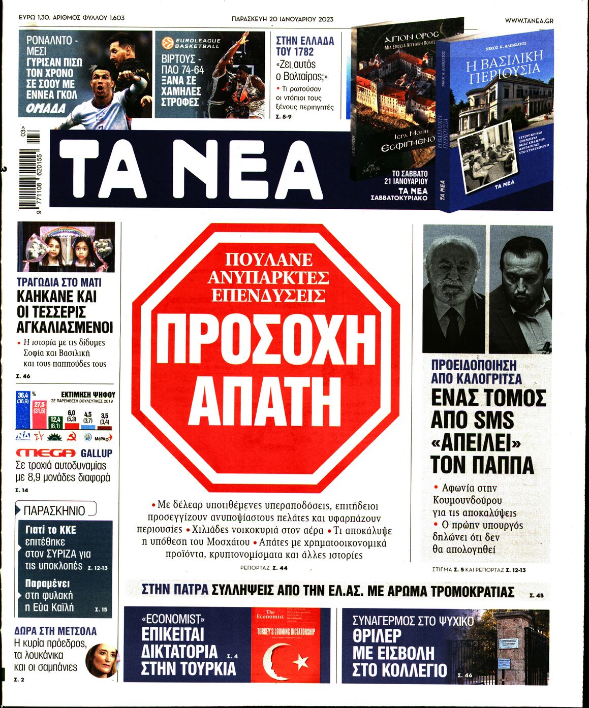 Εξώφυλο εφημερίδας ΤΑ ΝΕΑ 2023-01-20