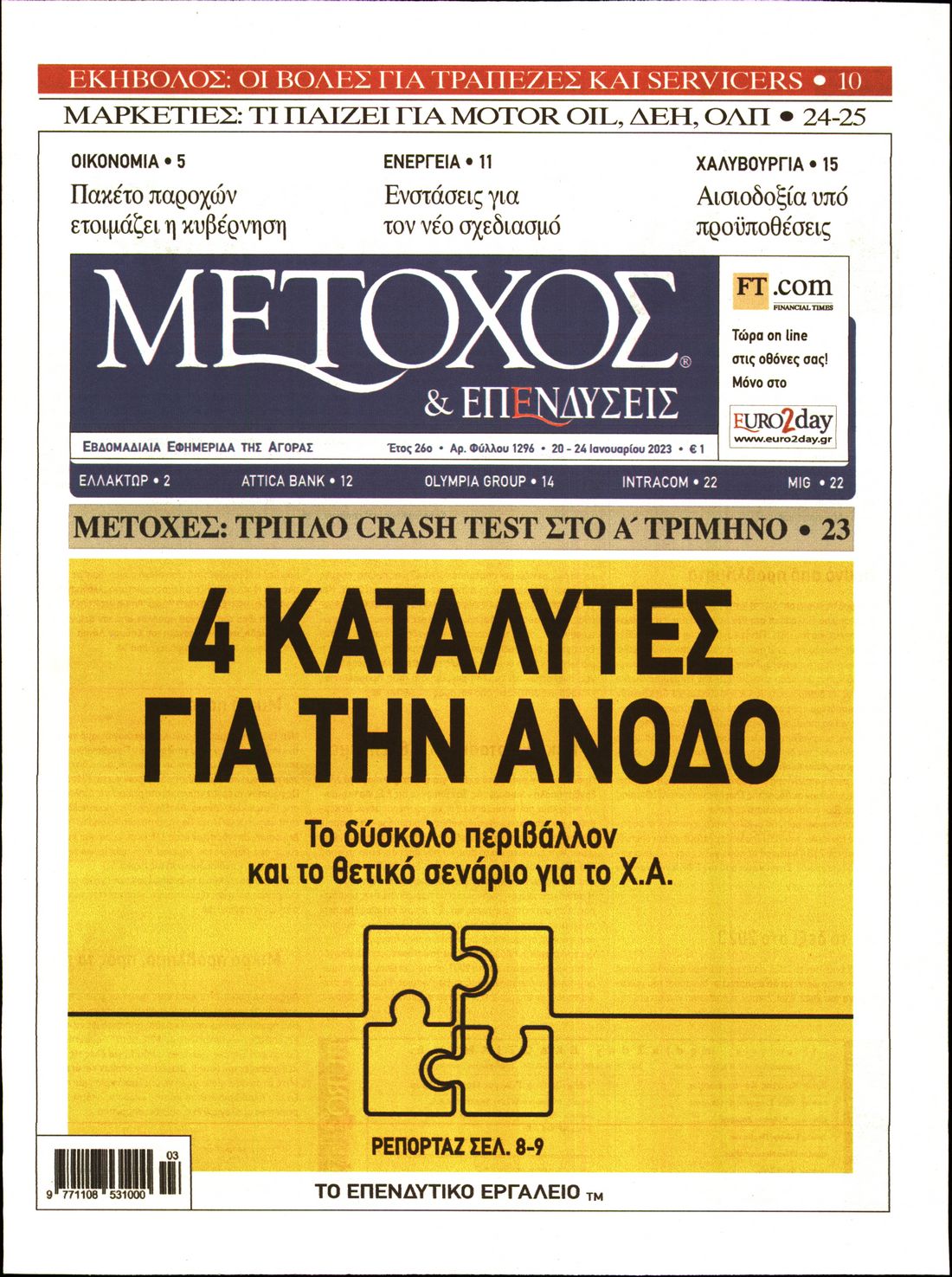 Εξώφυλο εφημερίδας ΜΕΤΟΧΟΣ 2023-01-20