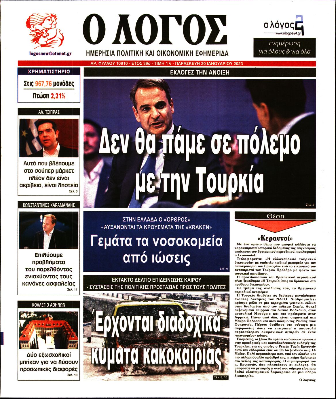Εξώφυλο εφημερίδας Ο ΛΟΓΟΣ 2023-01-20