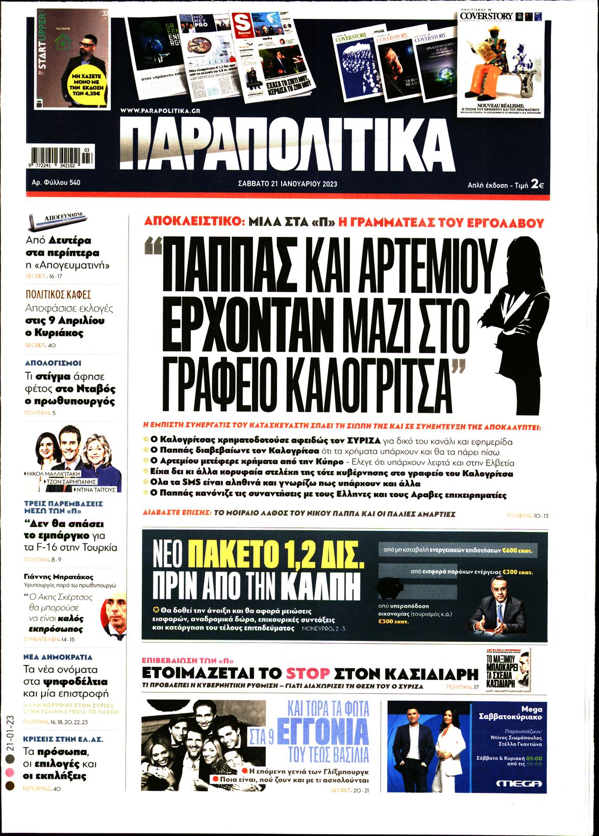 Εξώφυλο εφημερίδας ΠΑΡΑΠΟΛΙΤΙΚΑ 2023-01-21