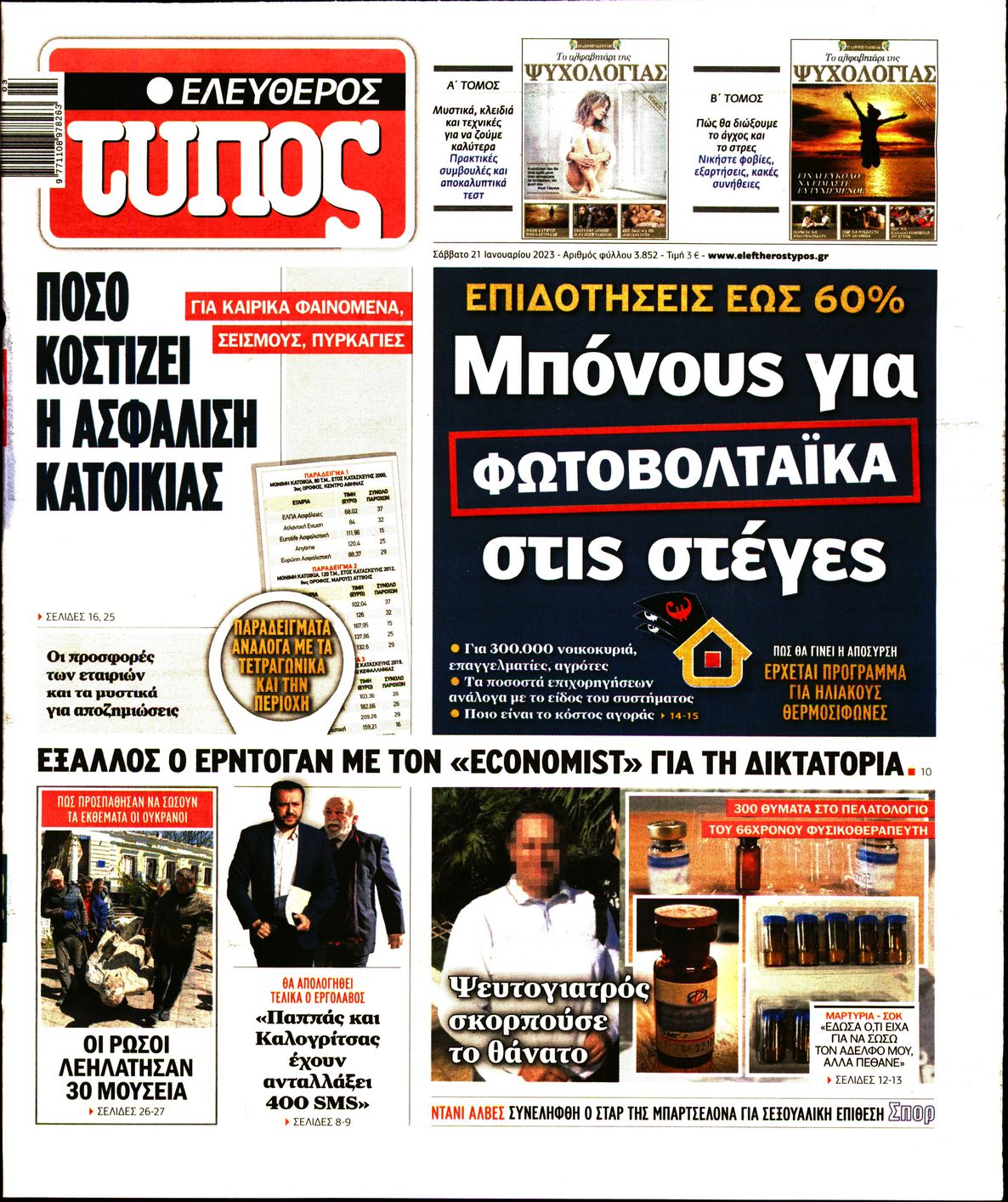 Εξώφυλο εφημερίδας ΕΛΕΥΘΕΡΟΣ ΤΥΠΟΣ 2023-01-21