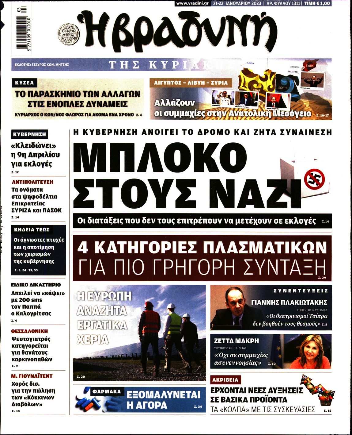 Εξώφυλο εφημερίδας ΒΡΑΔΥΝΗ 2023-01-21