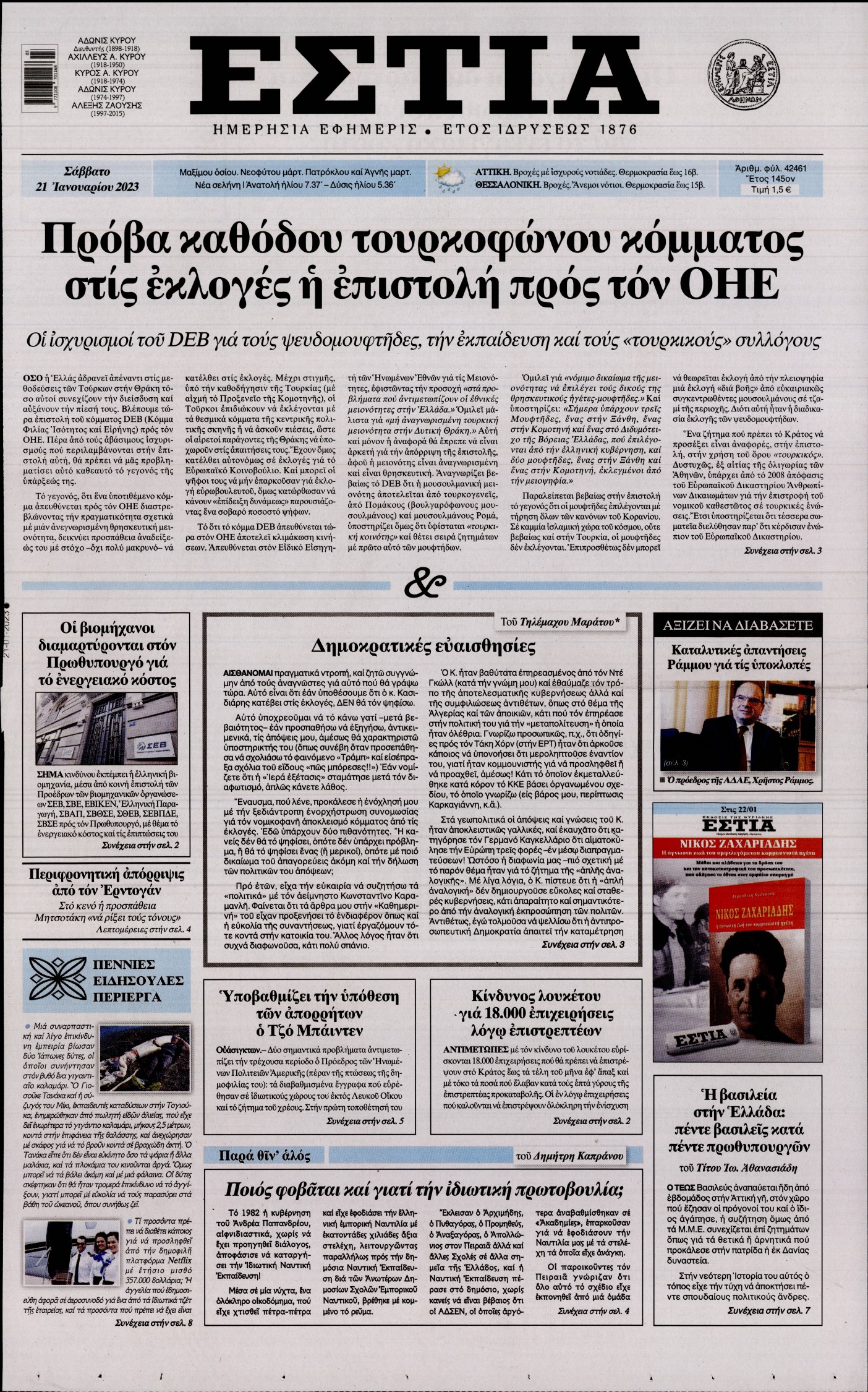 Εξώφυλο εφημερίδας ΕΣΤΙΑ 2023-01-21