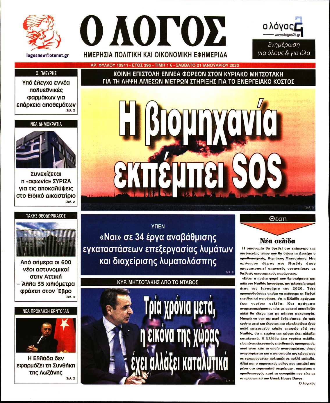 Εξώφυλο εφημερίδας Ο ΛΟΓΟΣ 2023-01-21