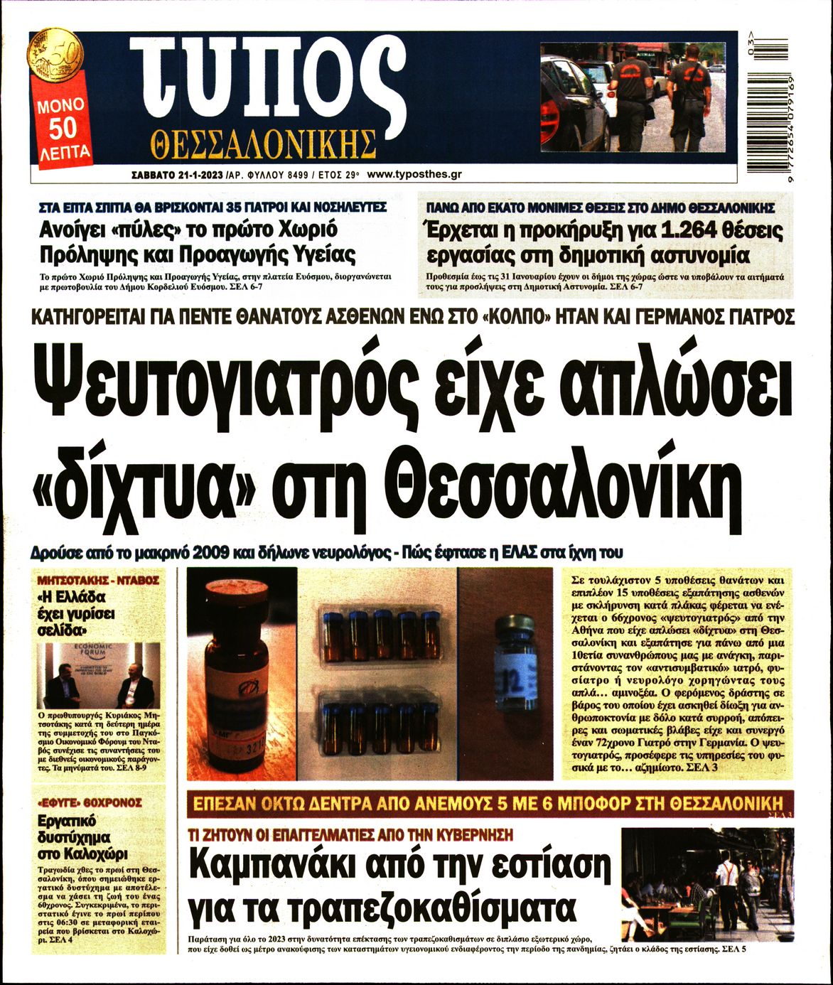 Εξώφυλο εφημερίδας ΤΥΠΟΣ ΘΕΣ/ΝΙΚΗΣ 2023-01-21