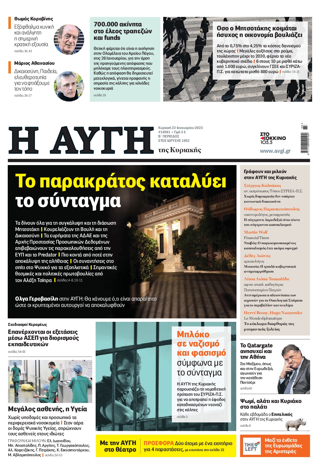 Εξώφυλο εφημερίδας ΑΥΓΗ 2023-01-22