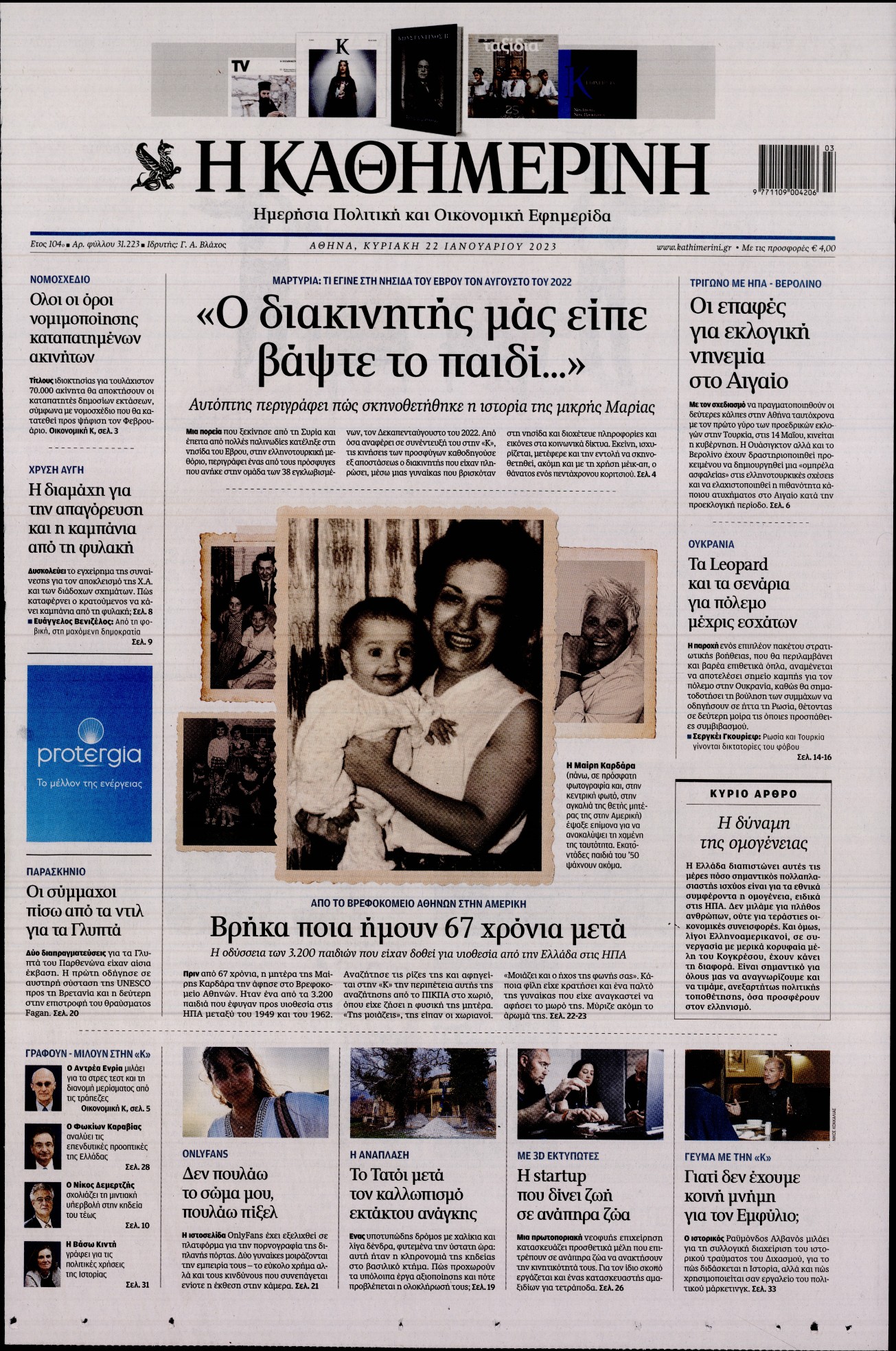 Εξώφυλο εφημερίδας ΚΑΘΗΜΕΡΙΝΗ 2023-01-22
