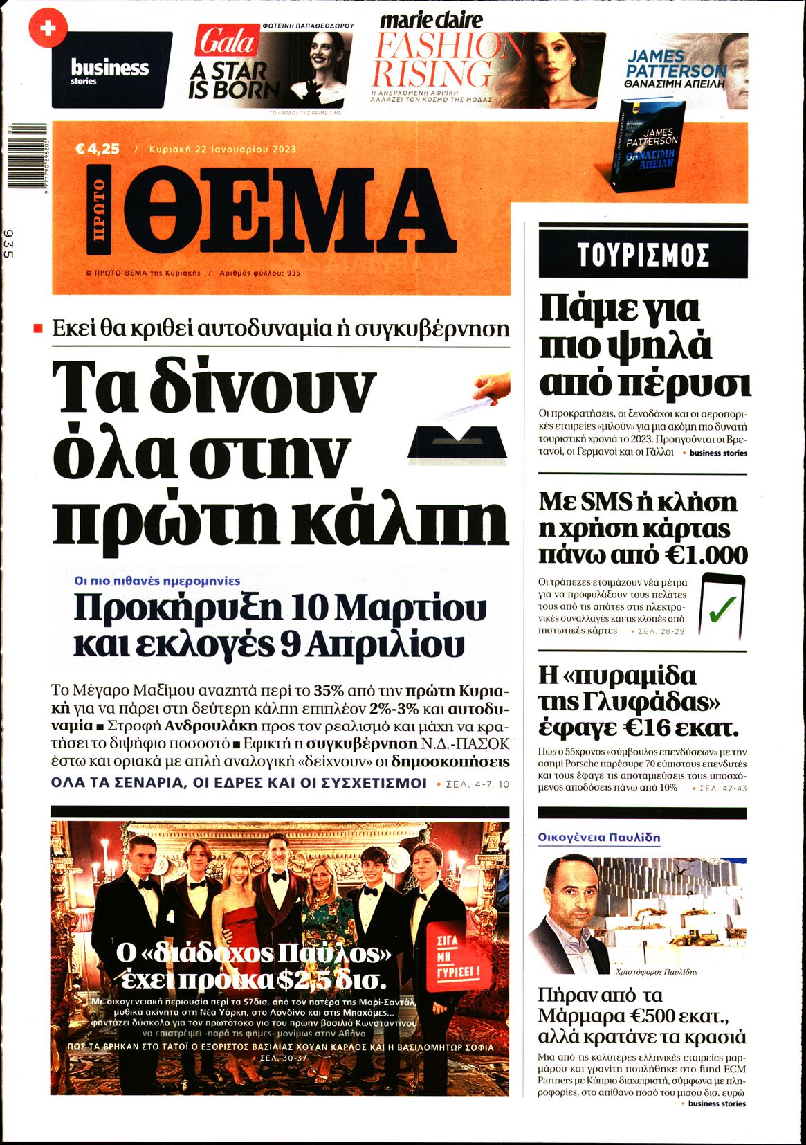 Εξώφυλο εφημερίδας ΠΡΩΤΟ ΘΕΜΑ 2023-01-22