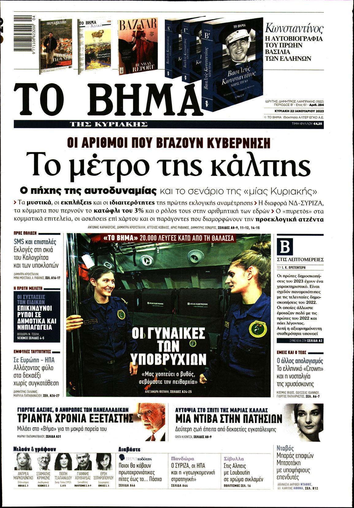 Εξώφυλο εφημερίδας ΤΟ ΒΗΜΑ 2023-01-22