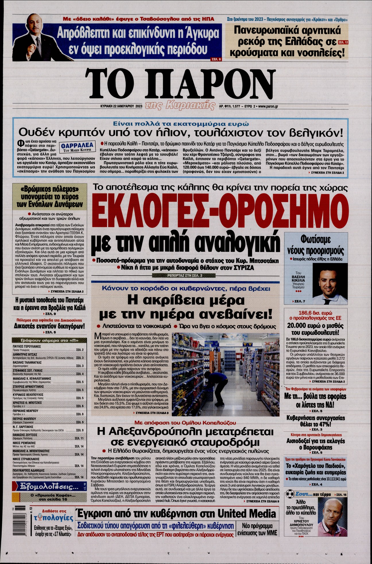 Εξώφυλο εφημερίδας ΤΟ ΠΑΡΟΝ 2023-01-22