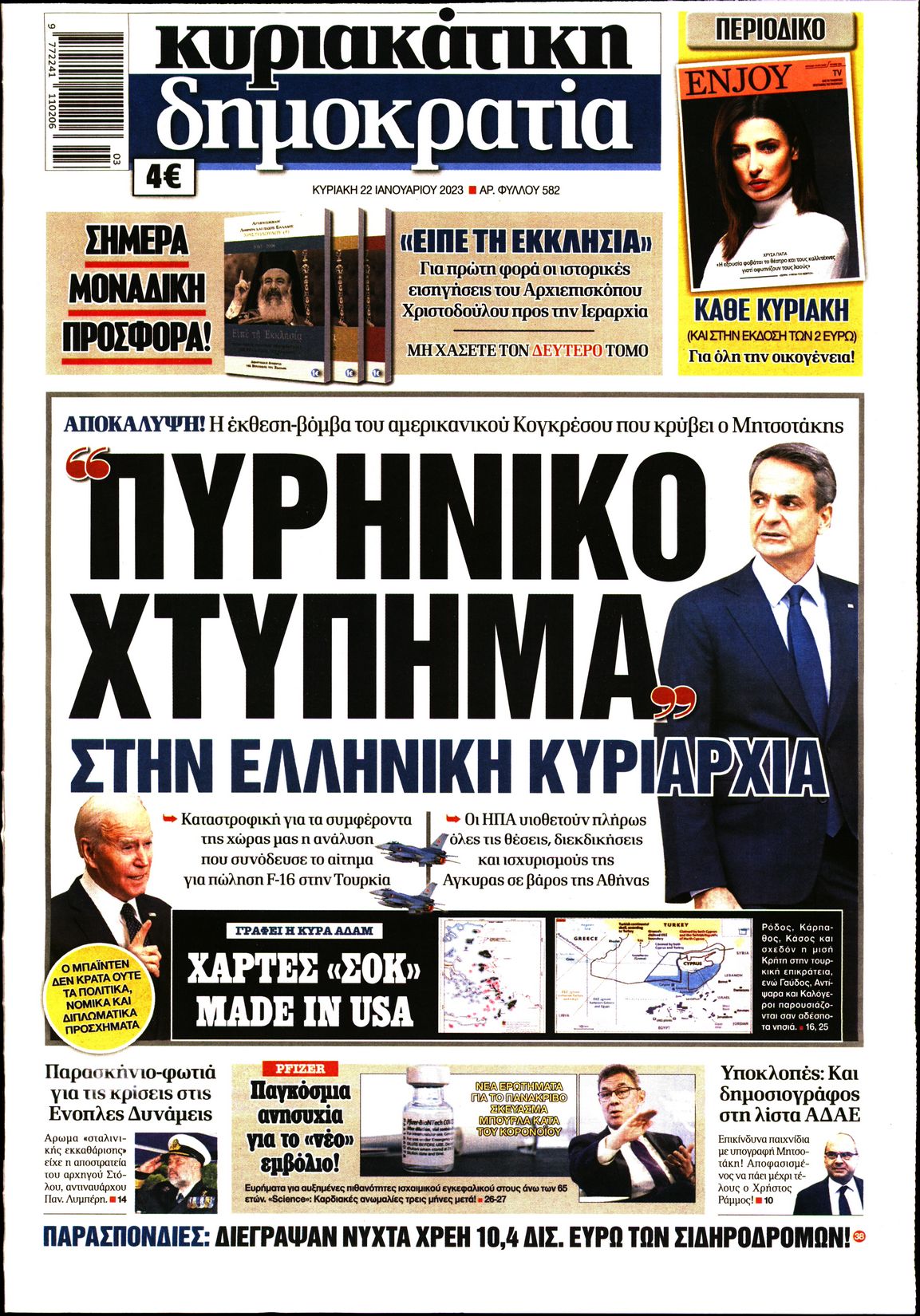 Εξώφυλο εφημερίδας ΔΗΜΟΚΡΑΤΙΑ 2023-01-22