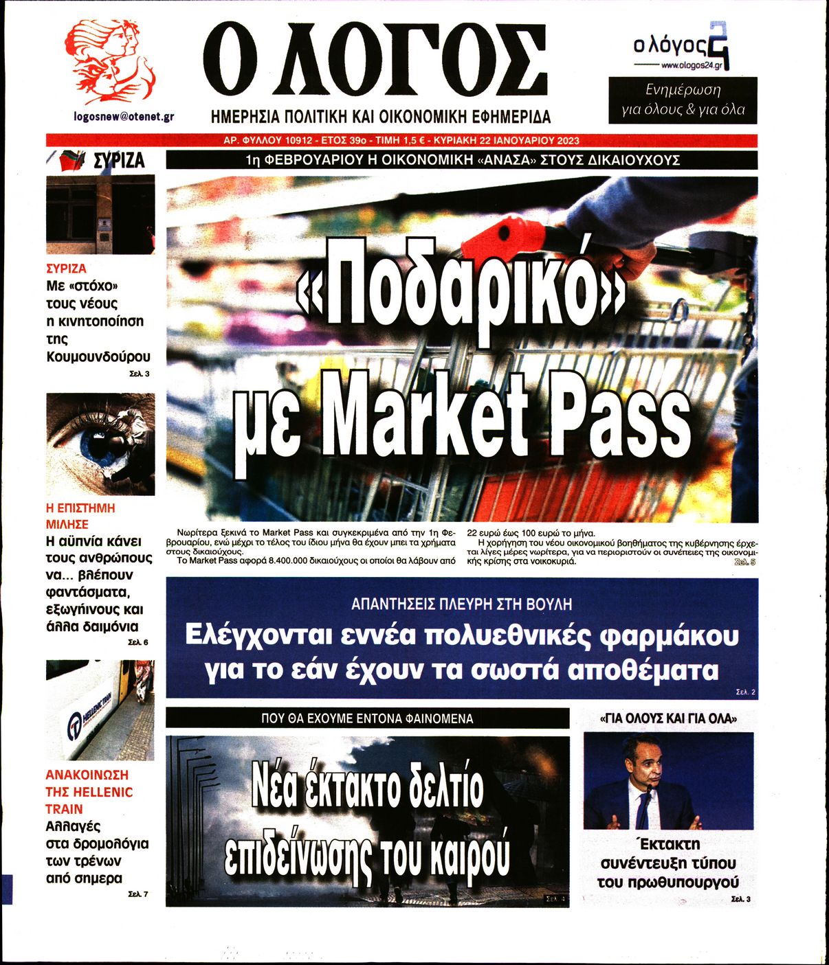 Εξώφυλο εφημερίδας Ο ΛΟΓΟΣ 2023-01-22