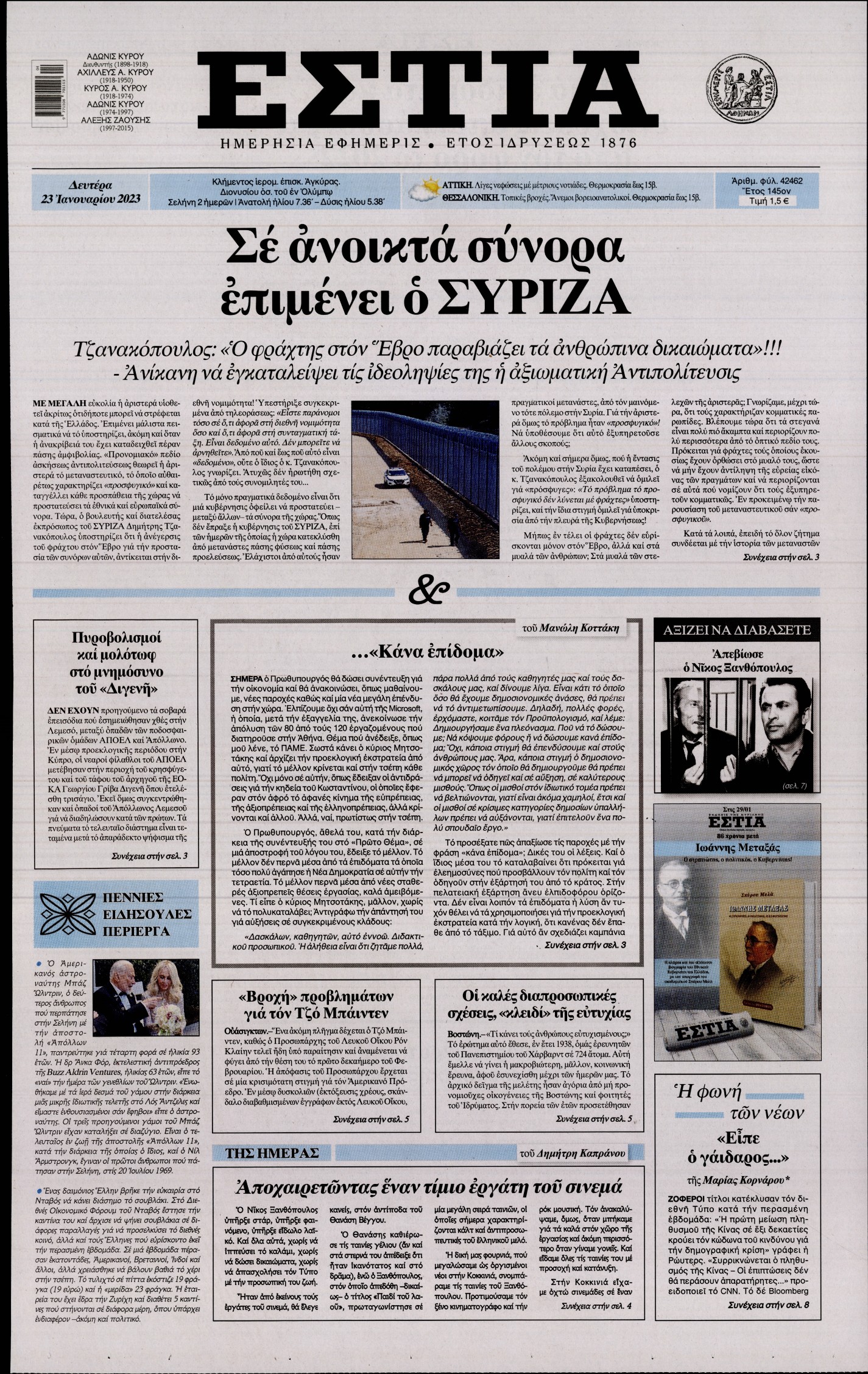 Εξώφυλο εφημερίδας ΕΣΤΙΑ 2023-01-23