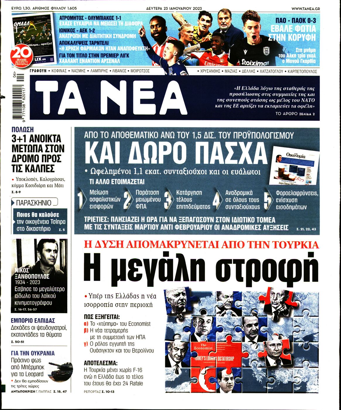 Εξώφυλο εφημερίδας ΤΑ ΝΕΑ 2023-01-23