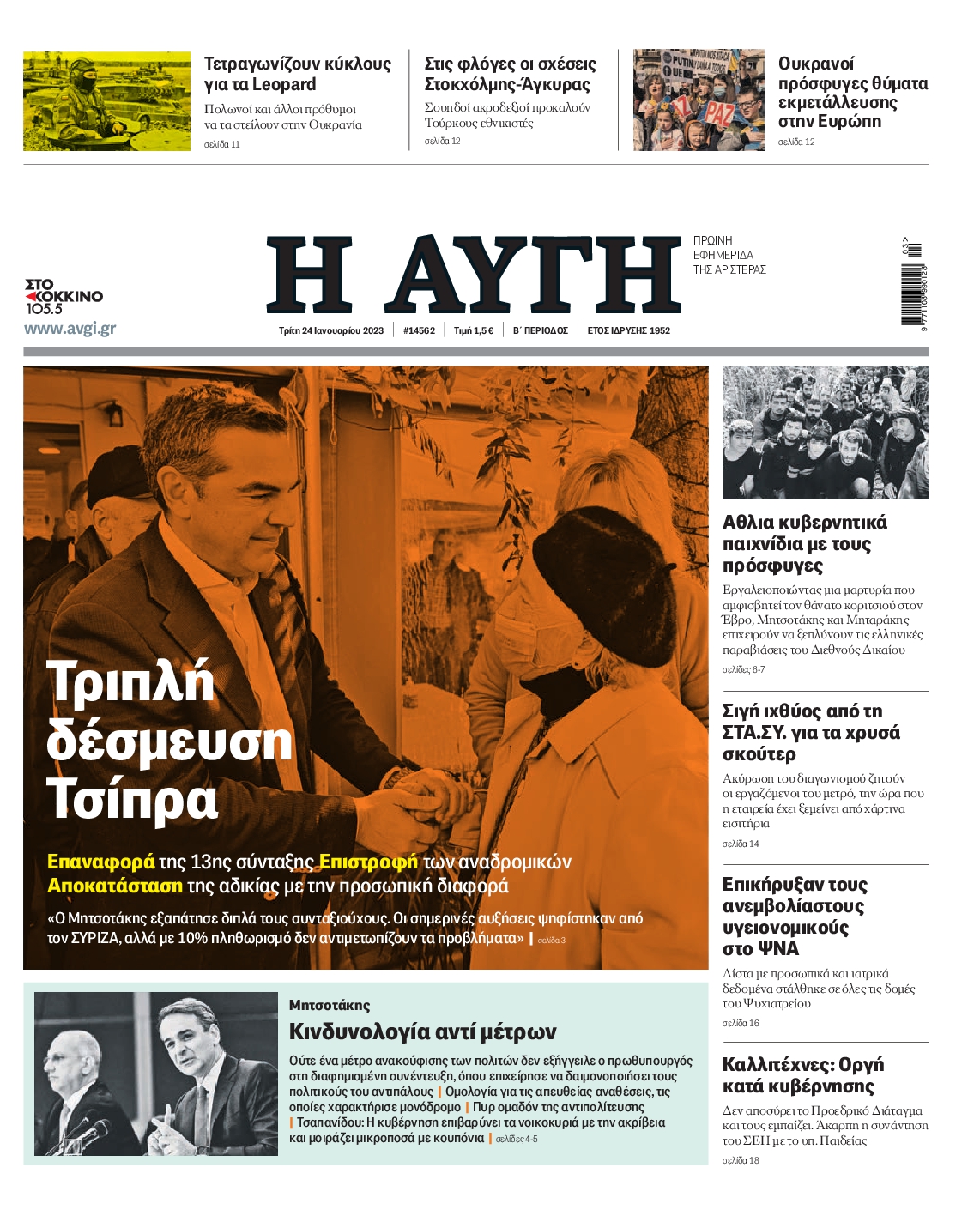 Εξώφυλο εφημερίδας ΑΥΓΗ 2023-01-24