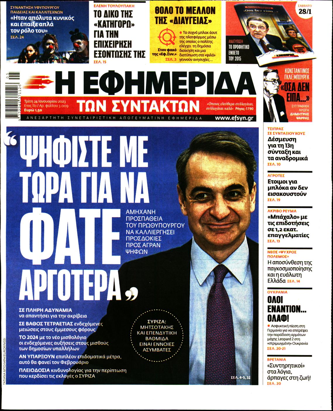 Εξώφυλο εφημερίδας ΤΩΝ ΣΥΝΤΑΚΤΩΝ 2023-01-24