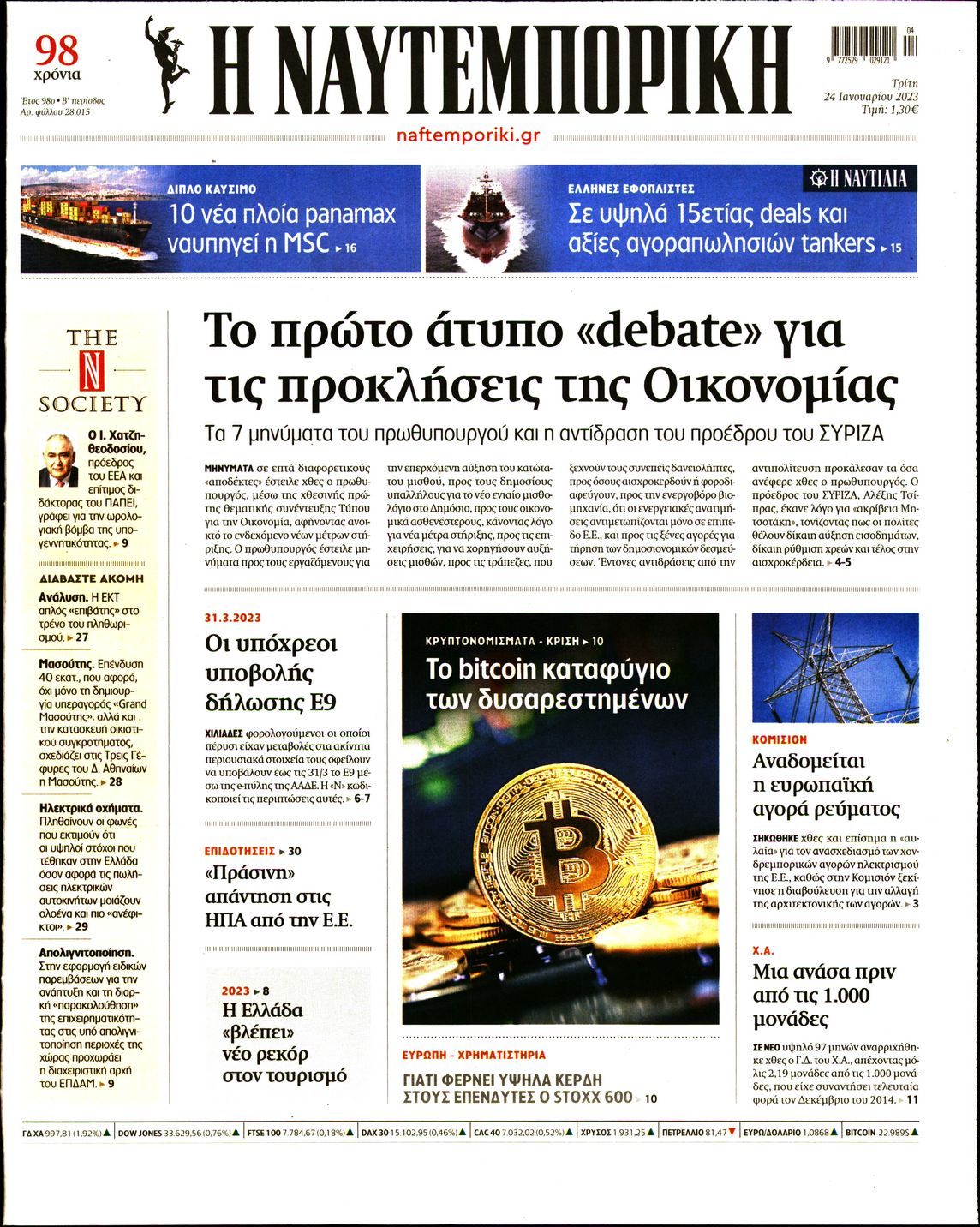 Εξώφυλο εφημερίδας ΝΑΥΤΕΜΠΟΡΙΚΗ 2023-01-24