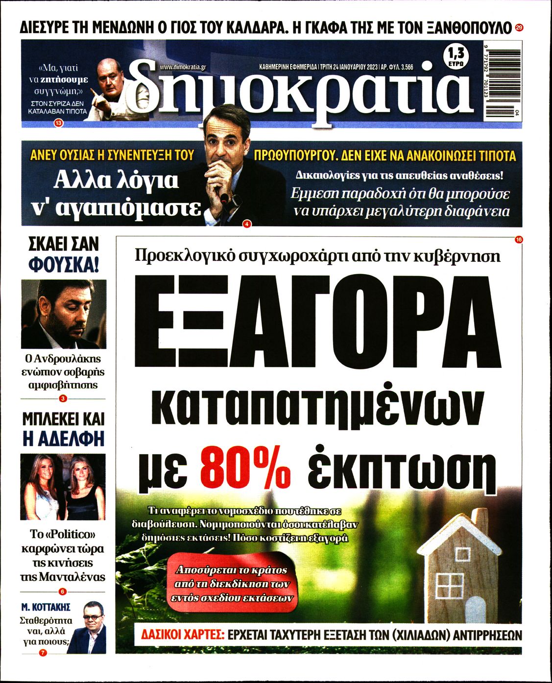 Εξώφυλο εφημερίδας ΔΗΜΟΚΡΑΤΙΑ 2023-01-24