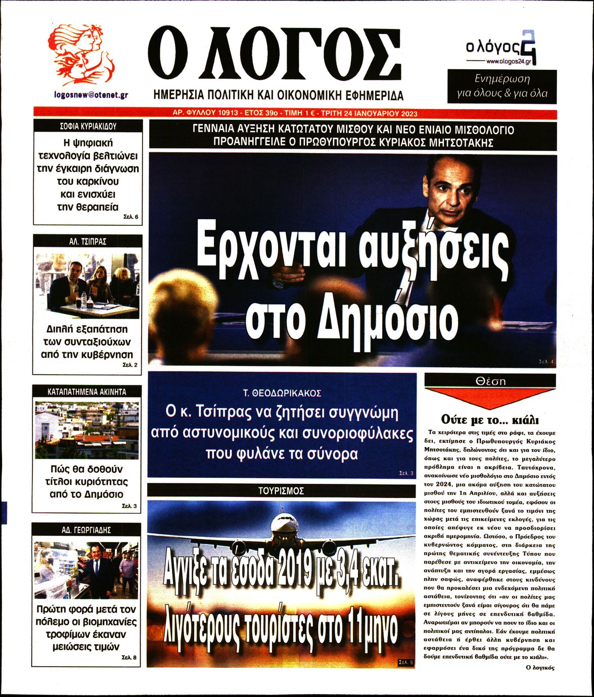 Εξώφυλο εφημερίδας Ο ΛΟΓΟΣ 2023-01-24