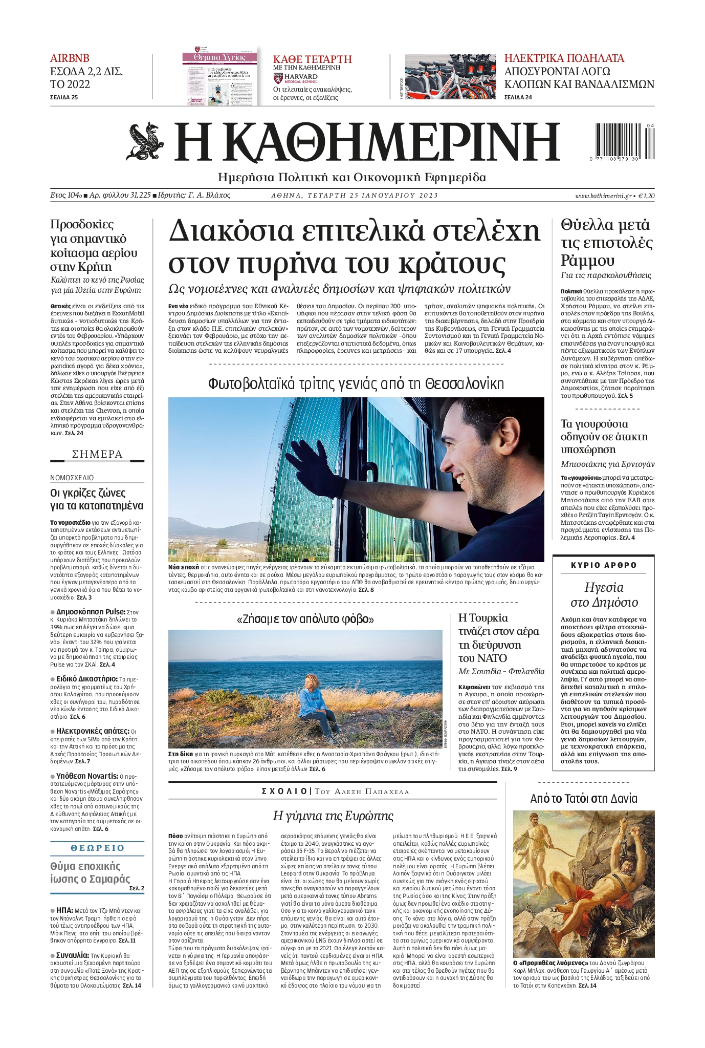Εξώφυλο εφημερίδας ΚΑΘΗΜΕΡΙΝΗ 2023-01-25