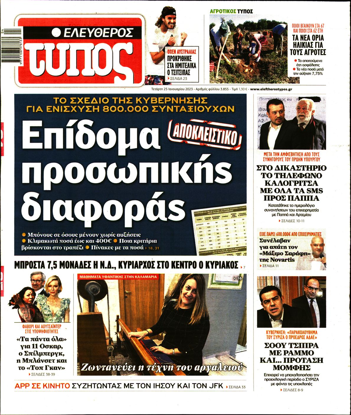 Εξώφυλο εφημερίδας ΕΛΕΥΘΕΡΟΣ ΤΥΠΟΣ 2023-01-25
