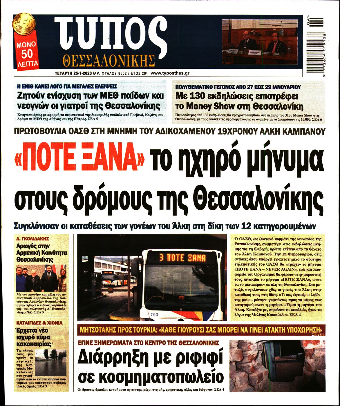 Εξώφυλο εφημερίδας ΤΥΠΟΣ ΘΕΣ/ΝΙΚΗΣ 2023-01-25