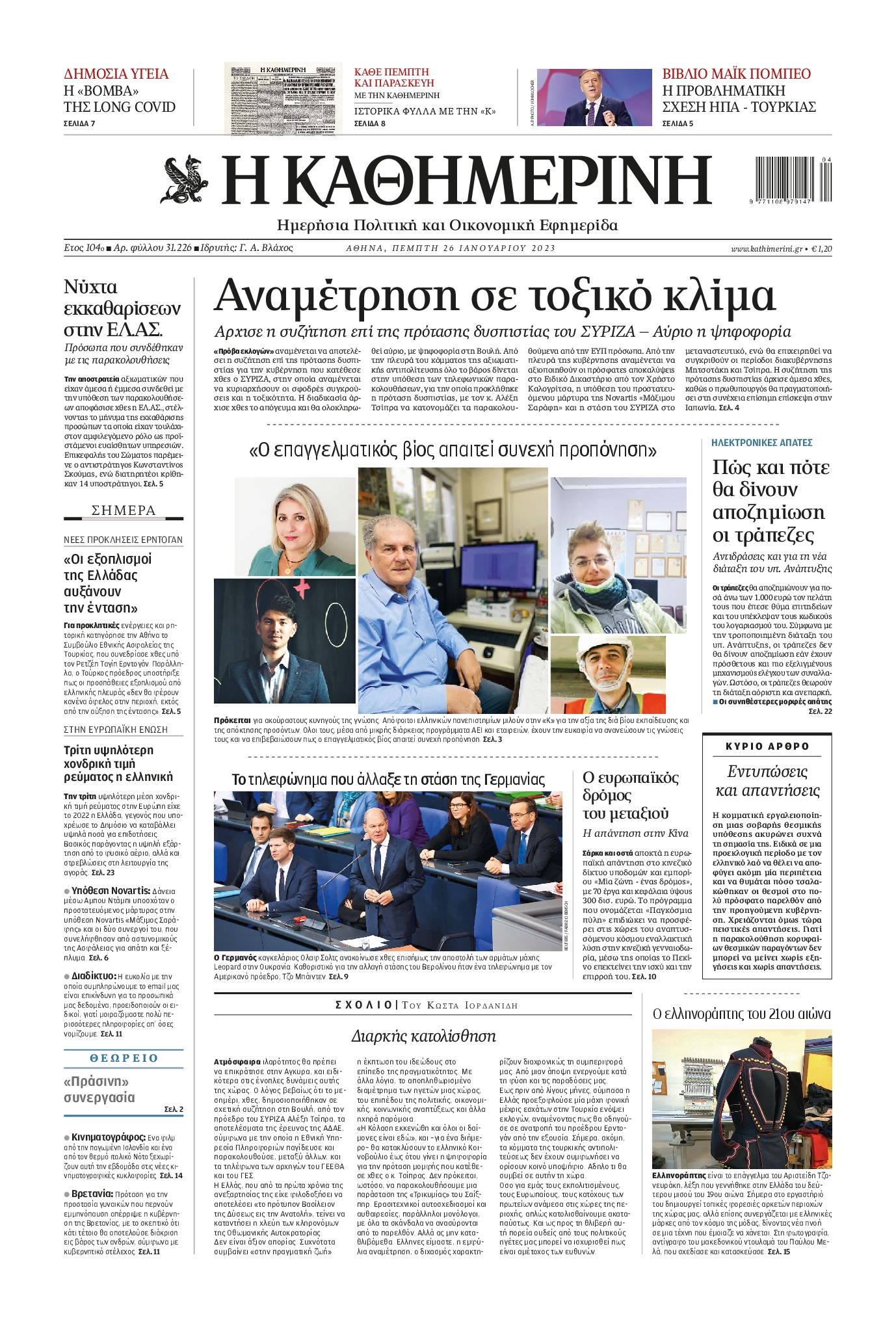 Εξώφυλο εφημερίδας ΚΑΘΗΜΕΡΙΝΗ Wed, 25 Jan 2023 22:00:00 GMT