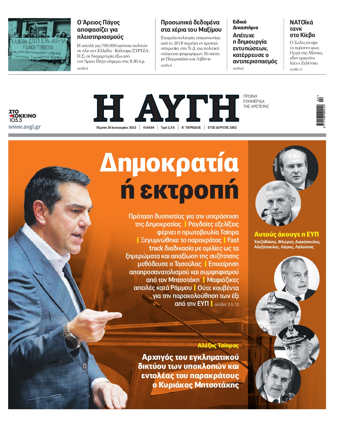 Εξώφυλο εφημερίδας ΑΥΓΗ 2023-01-26