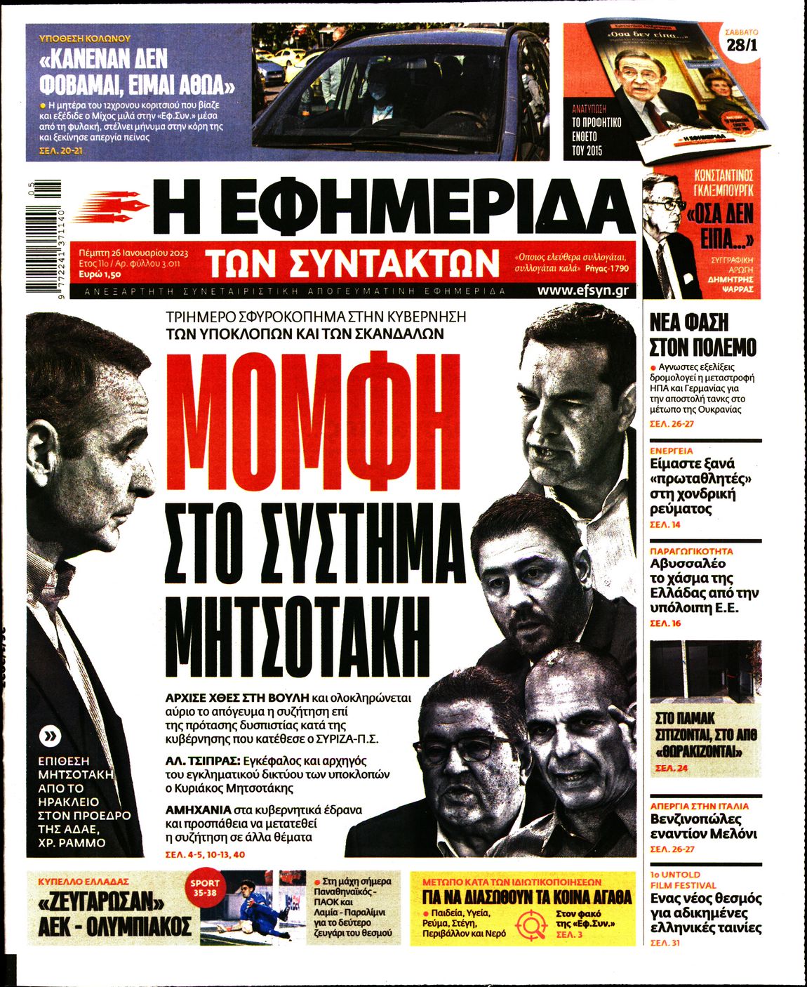 Εξώφυλο εφημερίδας ΤΩΝ ΣΥΝΤΑΚΤΩΝ 2023-01-26