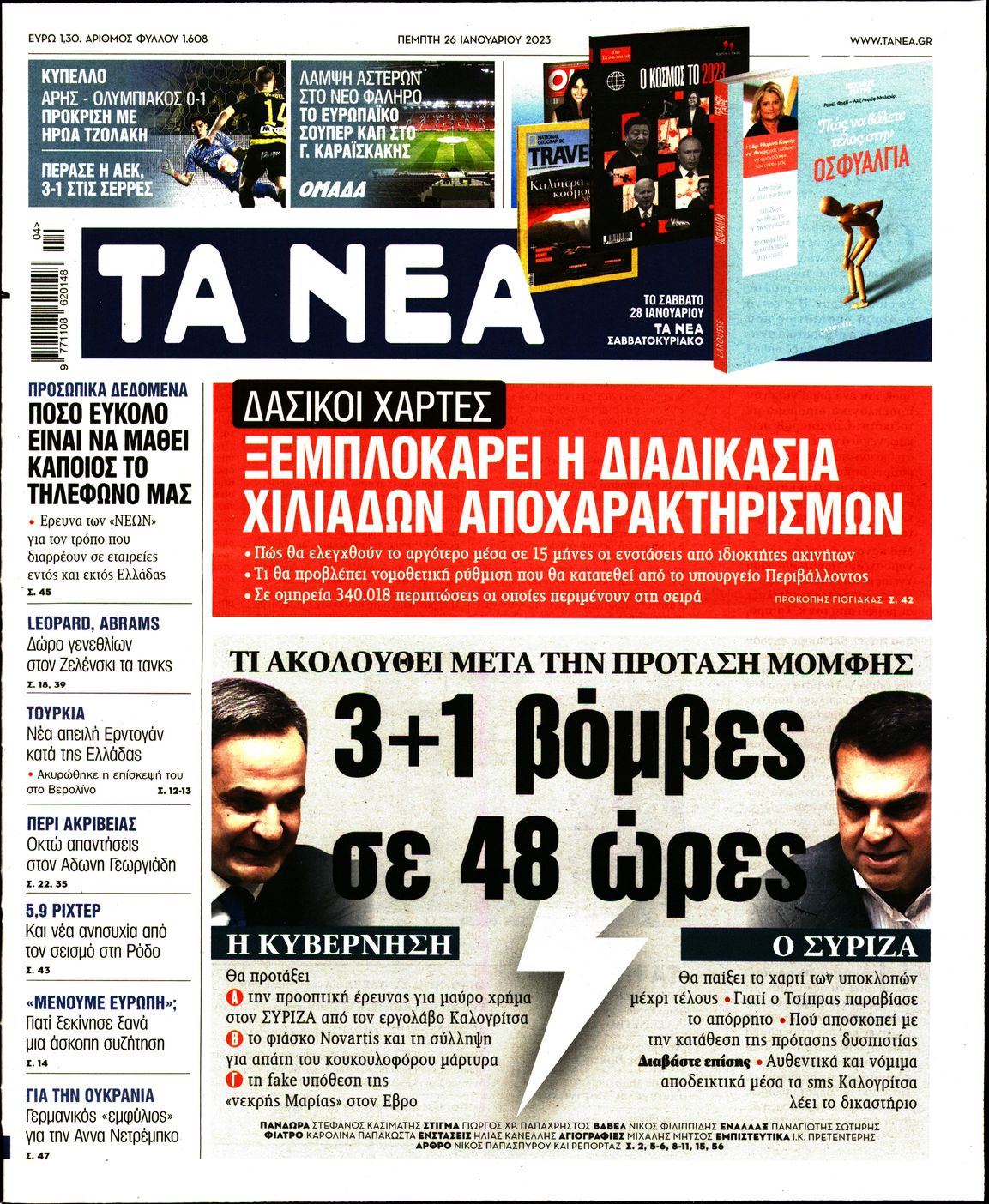 Εξώφυλο εφημερίδας ΤΑ ΝΕΑ 2023-01-26