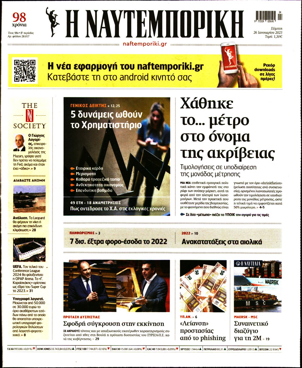 Εξώφυλο εφημερίδας ΝΑΥΤΕΜΠΟΡΙΚΗ 2023-01-26