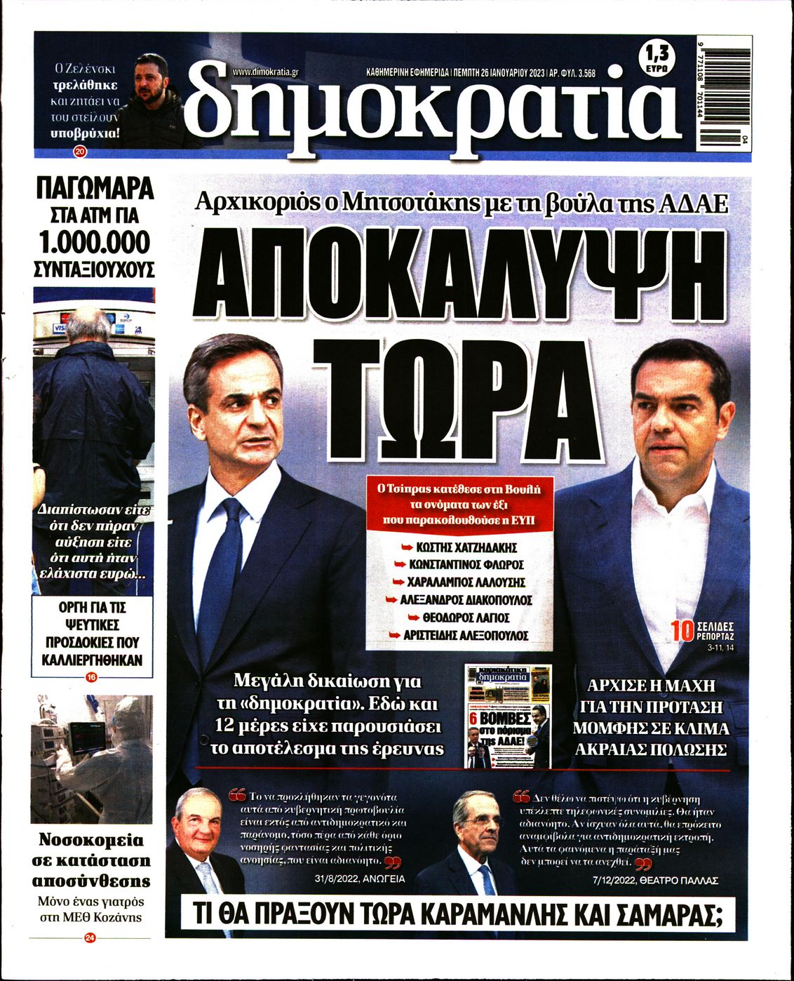 Εξώφυλο εφημερίδας ΔΗΜΟΚΡΑΤΙΑ 2023-01-26