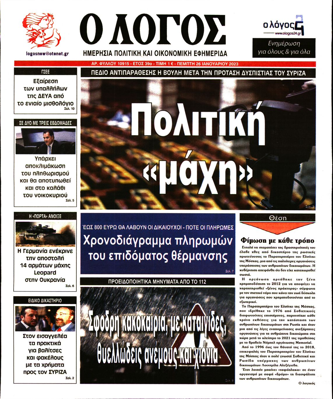 Εξώφυλο εφημερίδας Ο ΛΟΓΟΣ 2023-01-26
