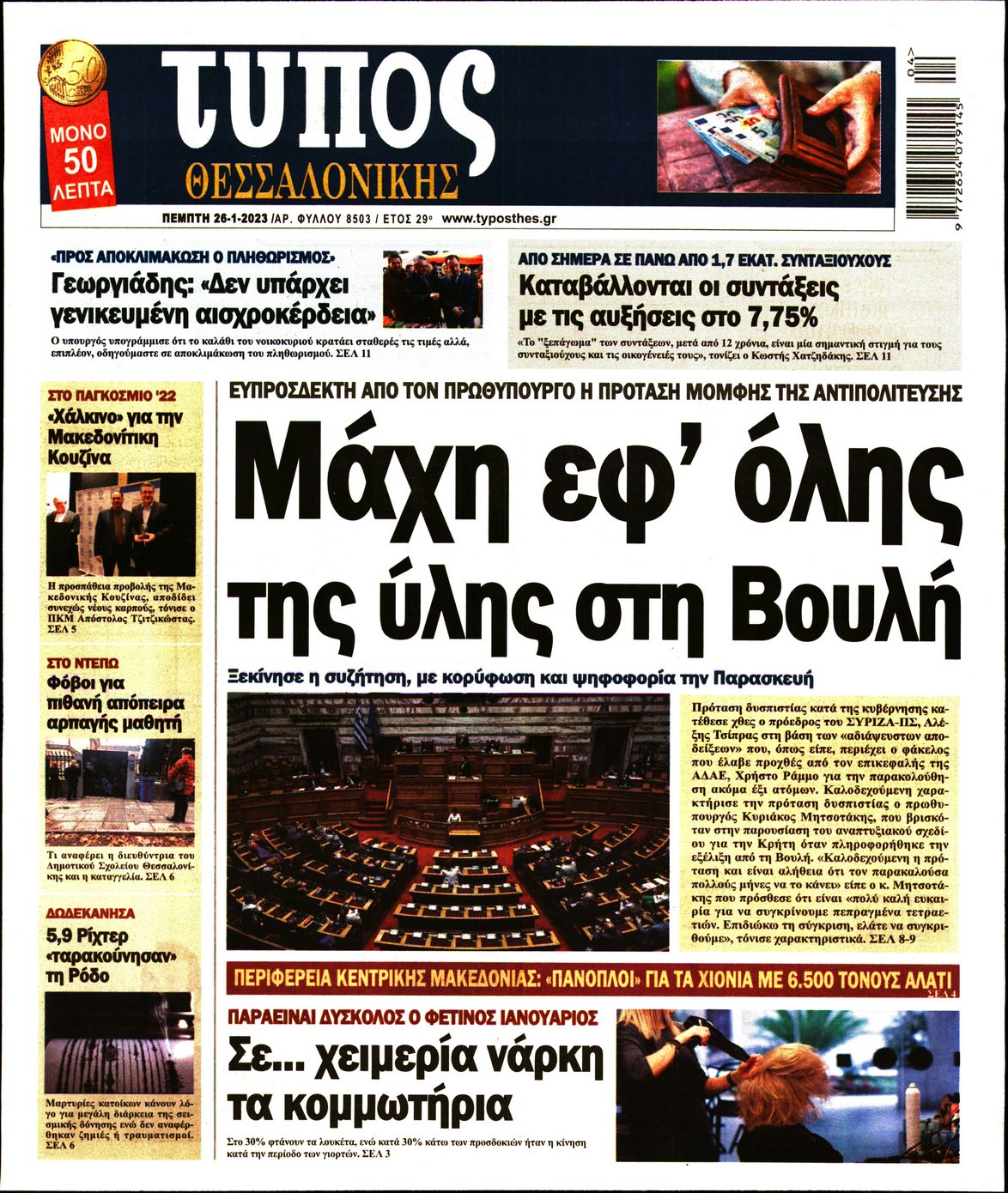 Εξώφυλο εφημερίδας ΤΥΠΟΣ ΘΕΣ/ΝΙΚΗΣ 2023-01-26