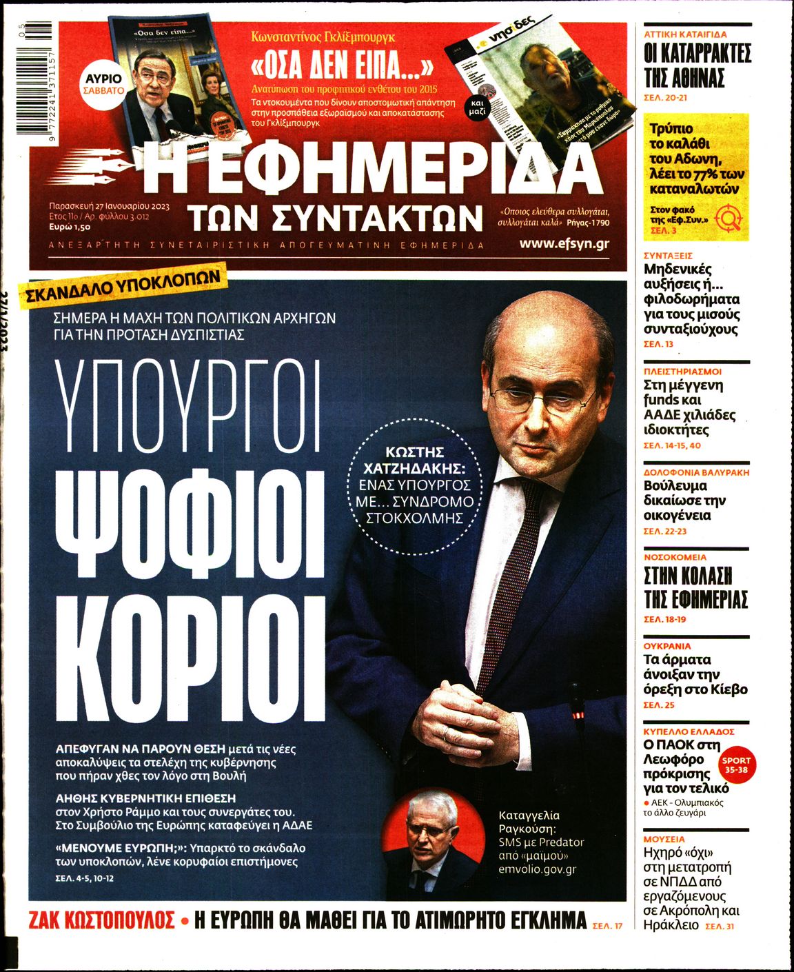 Εξώφυλο εφημερίδας ΤΩΝ ΣΥΝΤΑΚΤΩΝ 2023-01-27