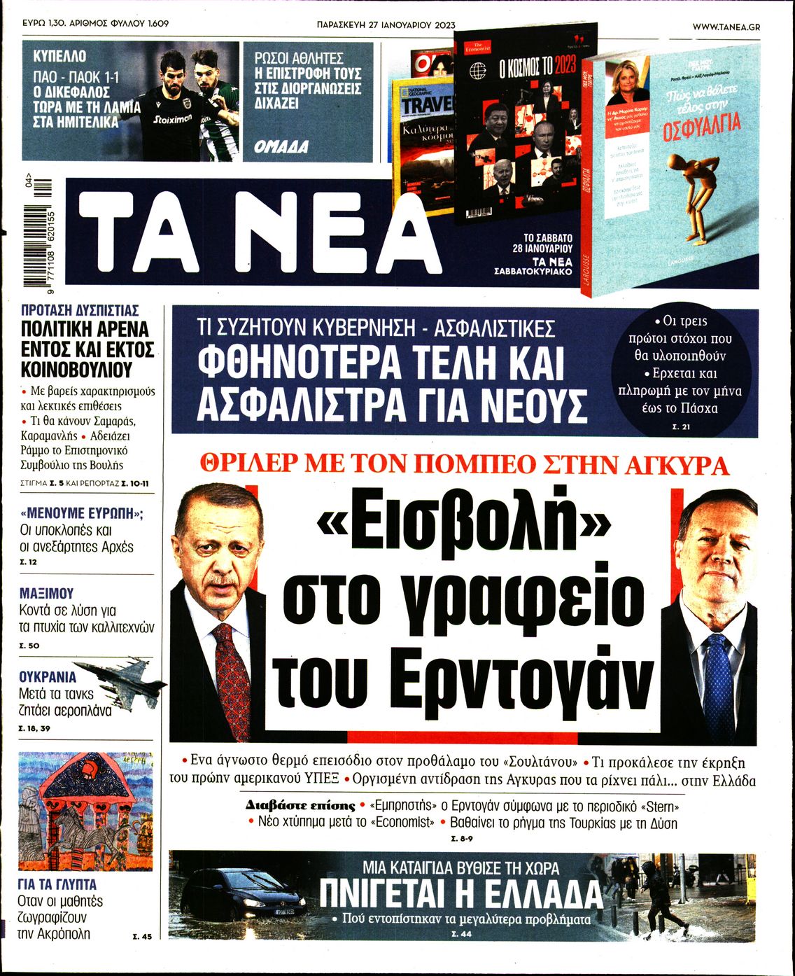 Εξώφυλο εφημερίδας ΤΑ ΝΕΑ Thu, 26 Jan 2023 22:00:00 GMT