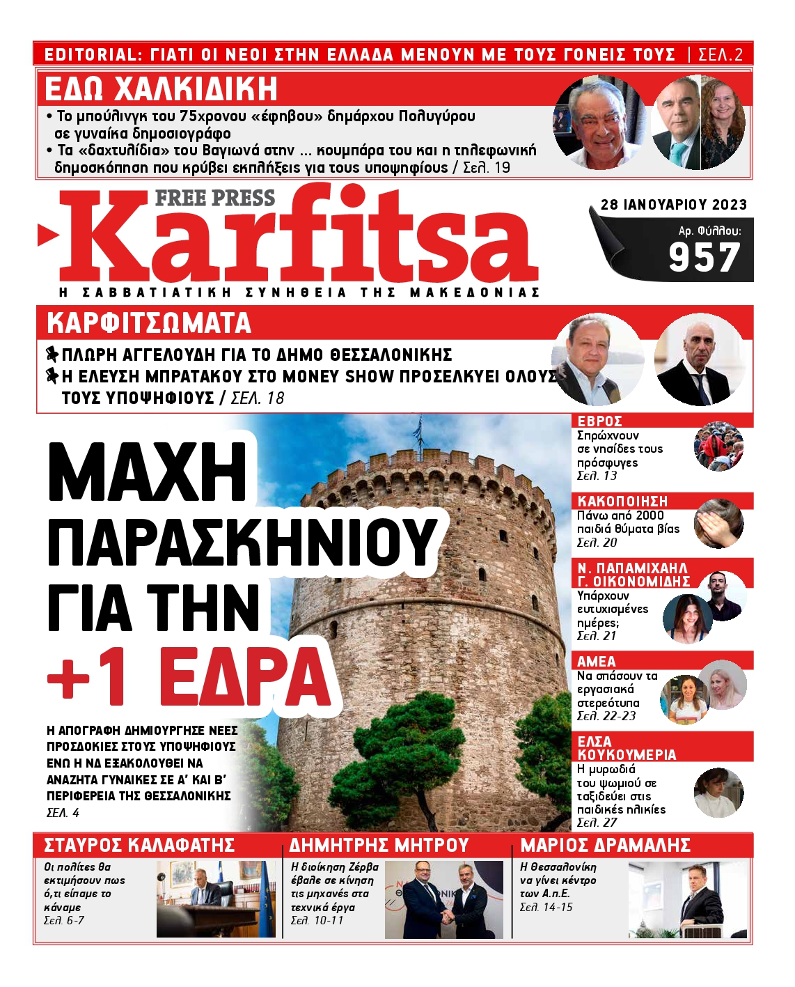 Εξώφυλο εφημερίδας ΚΑΡΦΙΤΣΑ 2023-01-28