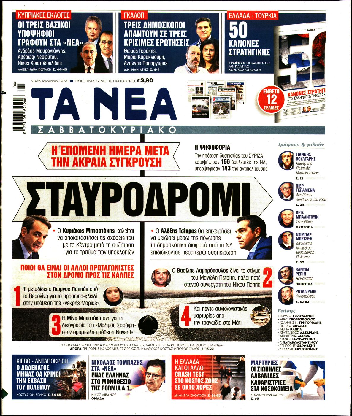 Εξώφυλο εφημερίδας ΤΑ ΝΕΑ Fri, 27 Jan 2023 22:00:00 GMT