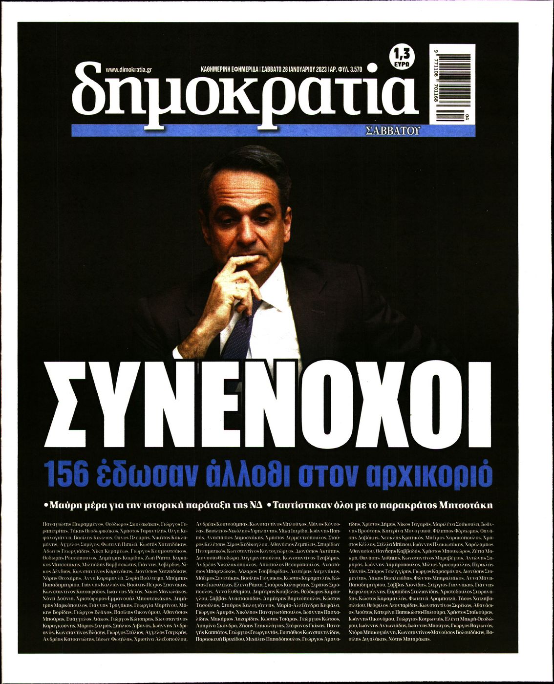 Εξώφυλο εφημερίδας ΔΗΜΟΚΡΑΤΙΑ Fri, 27 Jan 2023 22:00:00 GMT