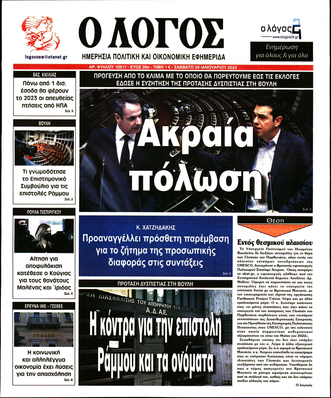 Εξώφυλο εφημερίδας Ο ΛΟΓΟΣ 2023-01-28