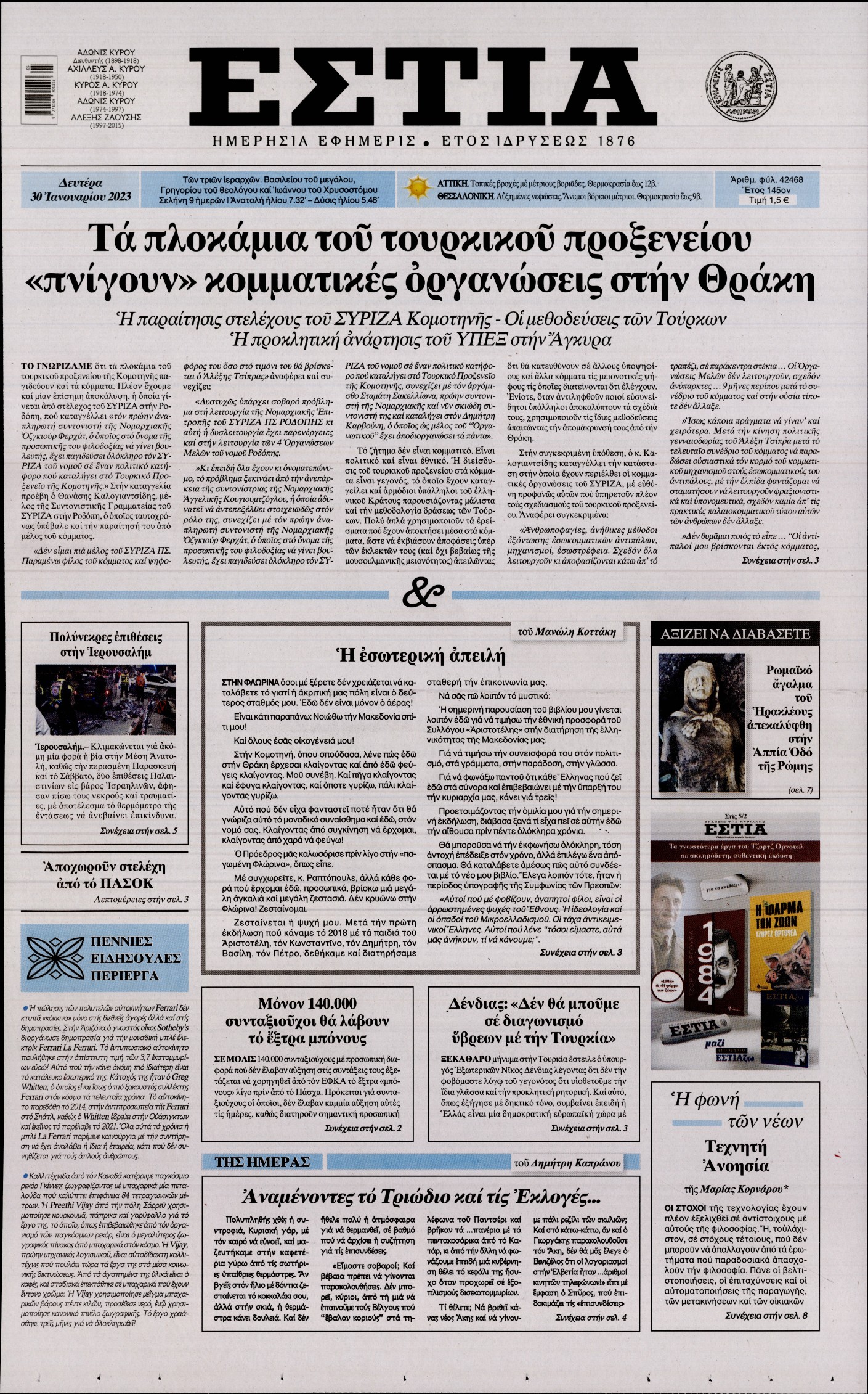 Εξώφυλο εφημερίδας ΕΣΤΙΑ 2023-01-30