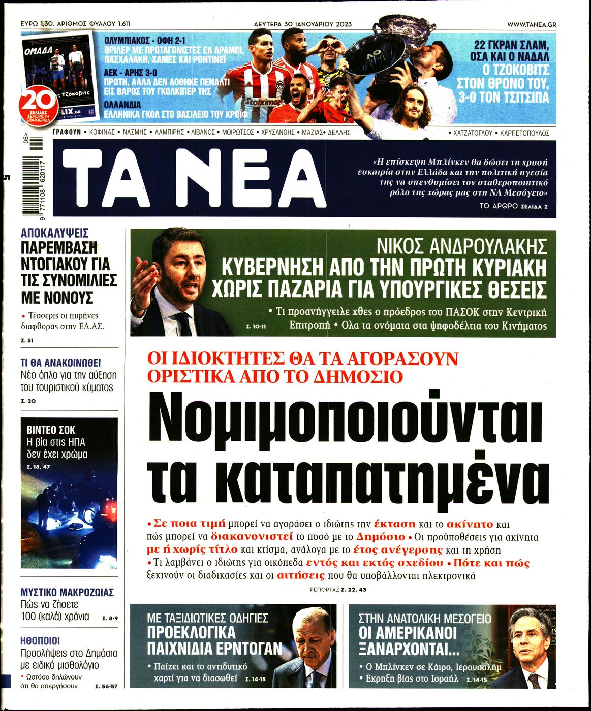 Εξώφυλο εφημερίδας ΤΑ ΝΕΑ 2023-01-30